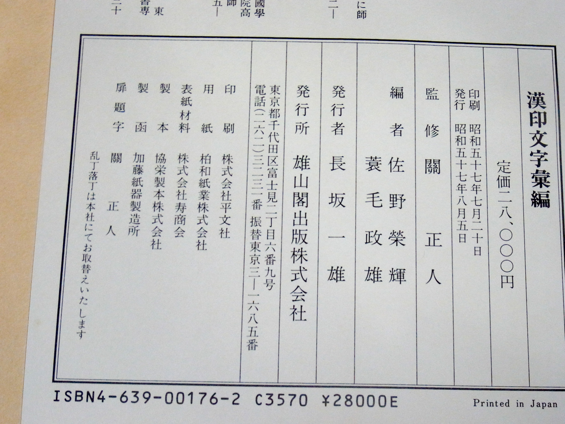 漢印文字彙編 2019/03/05 | 悠久堂書店